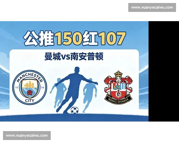 曼城对阵南安普顿深度分析蓝月军团攻防优势与客队保级韧性全面解读